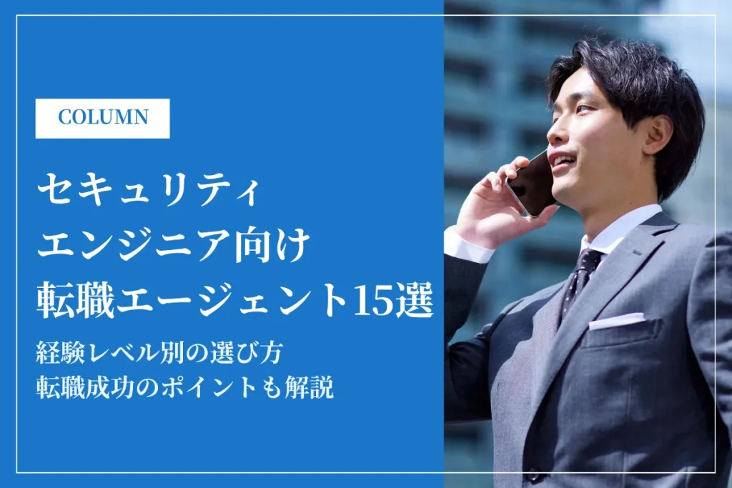 セキュリティエンジニアおすすめ転職エージェント15選！利用のメリット・デメリットも解説