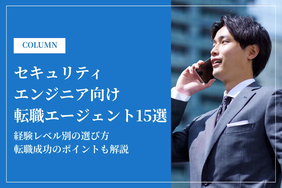 セキュリティエンジニアおすすめ転職エージェント15選！利用のメリット・デメリットも解説