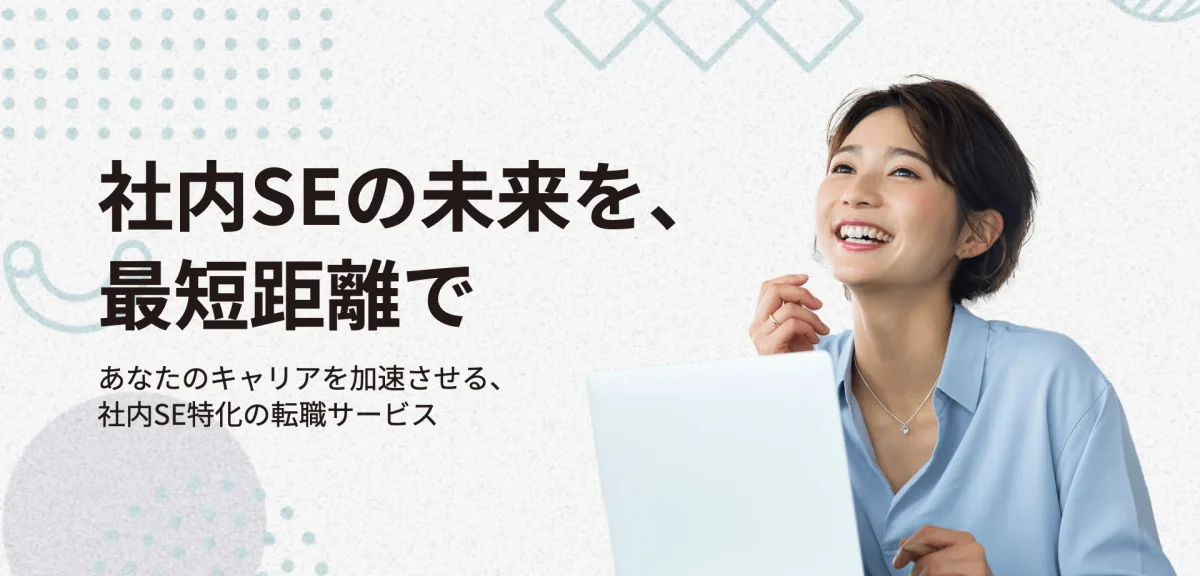 社内SE転職ナビ