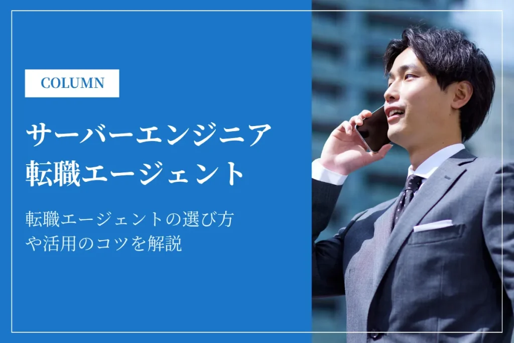 サーバーエンジニアおすすめ転職エージェント18選！選び方のポイントも解説