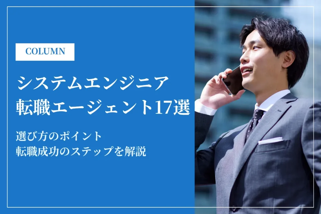 SE(システムエンジニア)向けIT転職エージェントおすすめ17選【2026年最新比較】
