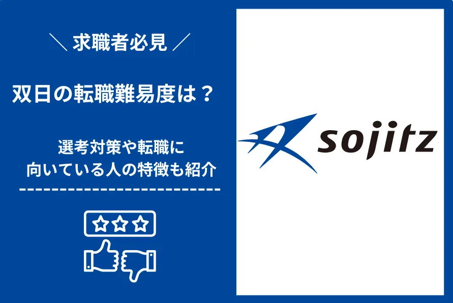 双日　転職 難易度