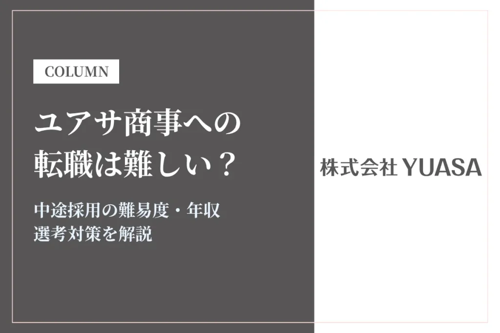 ユアサ商事への転職は難しい？中途採用の難易度・年収・選考対策を徹底解説