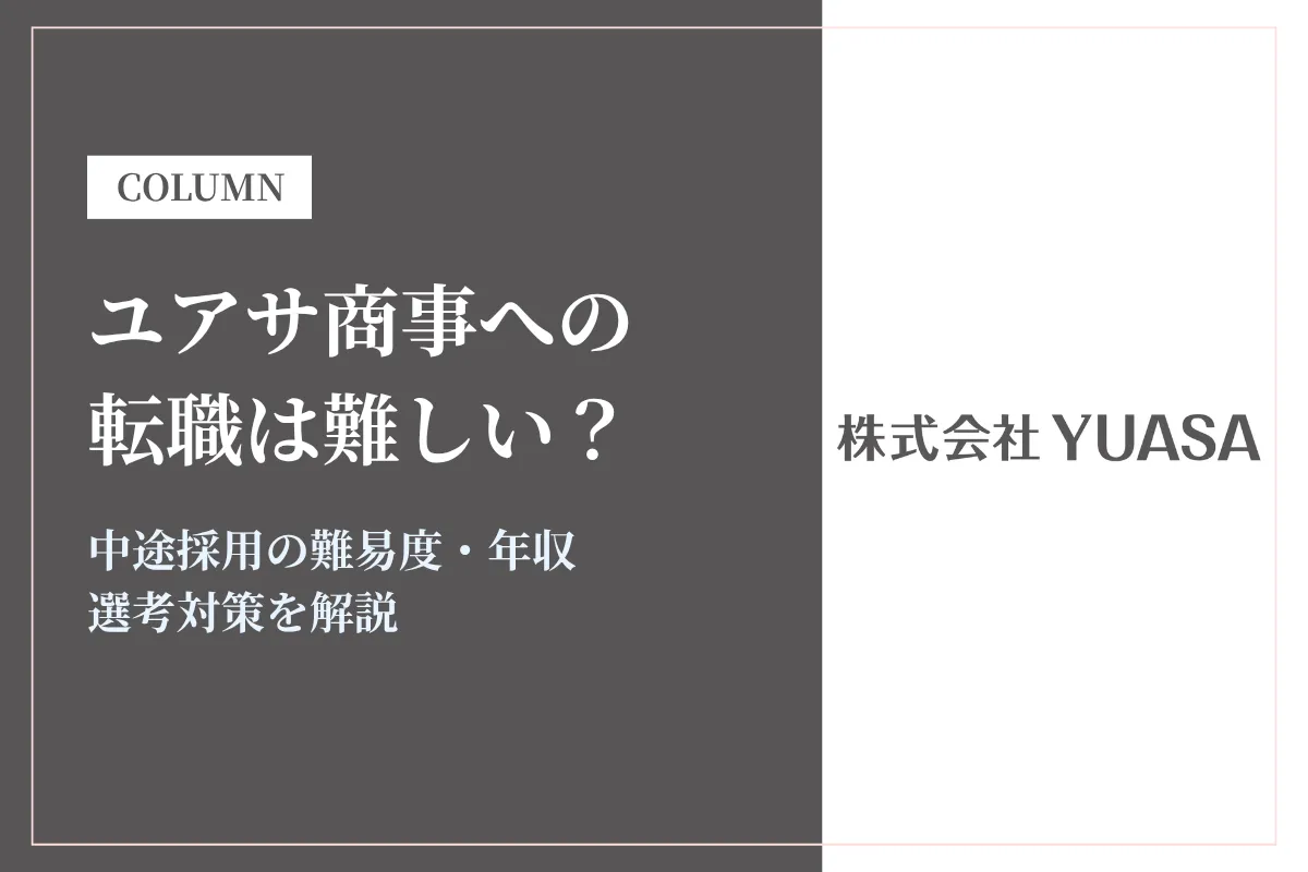 ユアサ商事への転職は難しい？中途採用の難易度・年収・選考対策を徹底解説