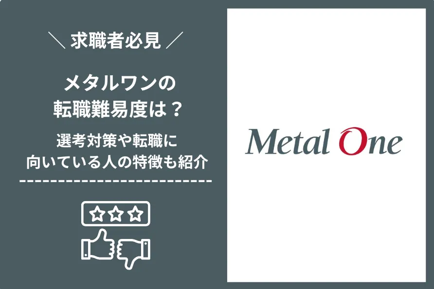 メタルワン　転職 難易度