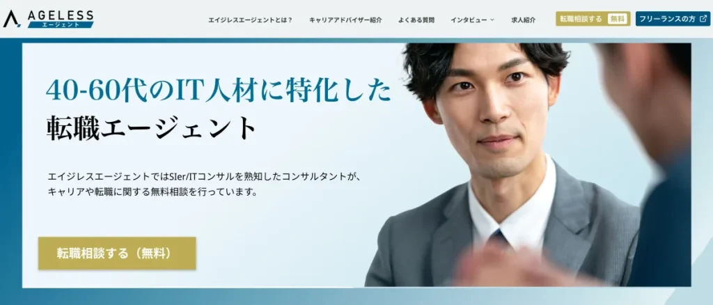 エイジレスエージェント