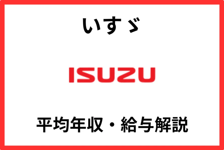 いすゞ年収