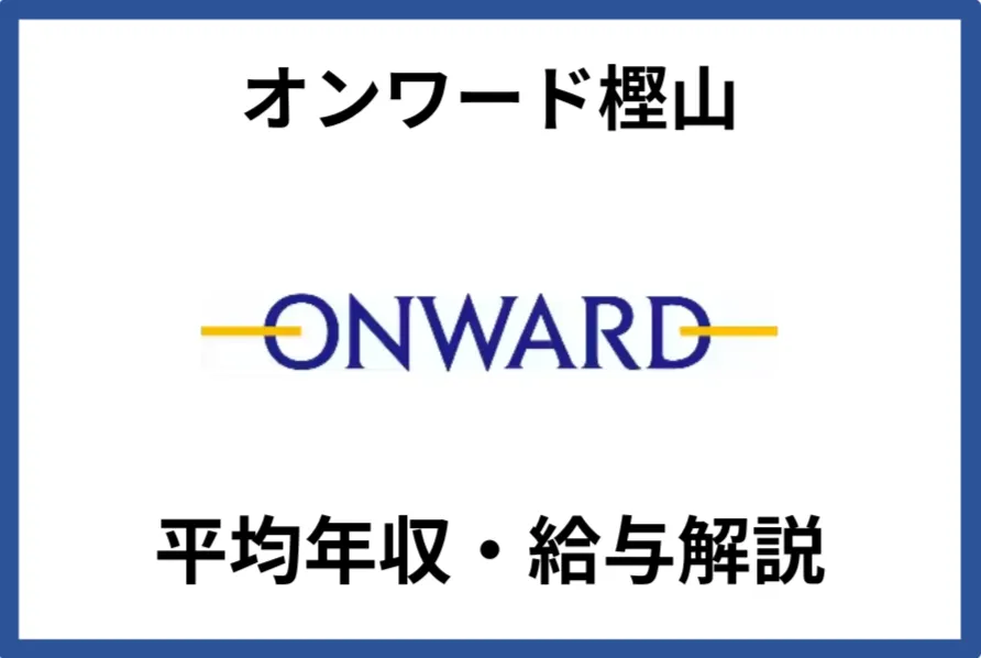 オンワード樫山