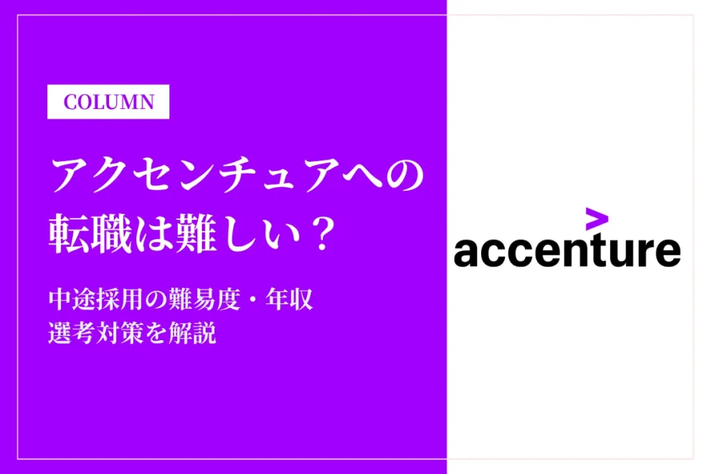 アクセンチュアへの転職は難しい？中途採用の難易度・年収・選考対策を徹底解説