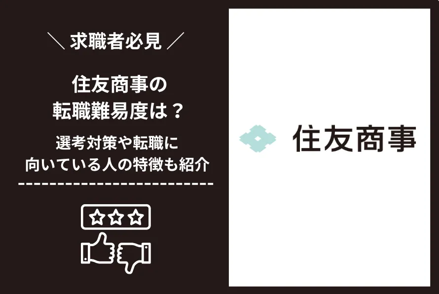住友商事　転職 難易度