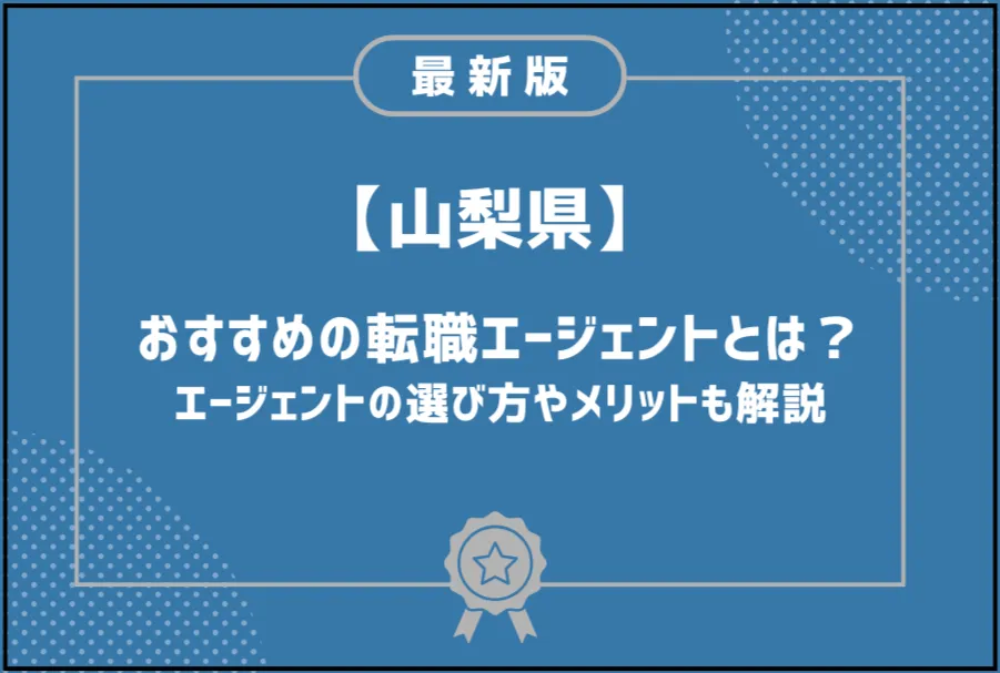 山梨転職エージェント