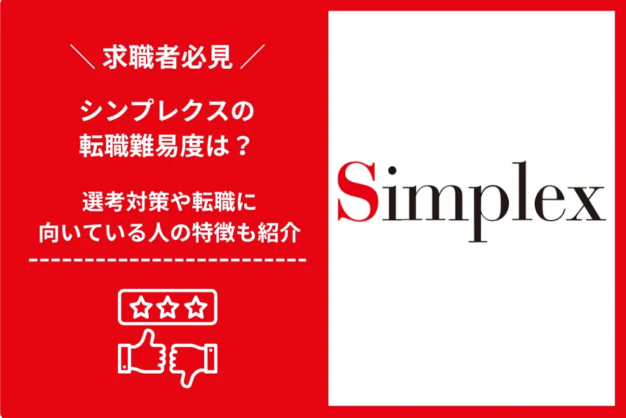 シンプレクス　転職 難易度