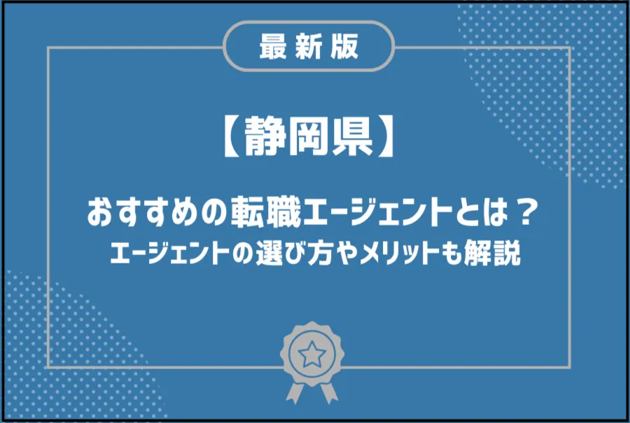 静岡転職エージェント