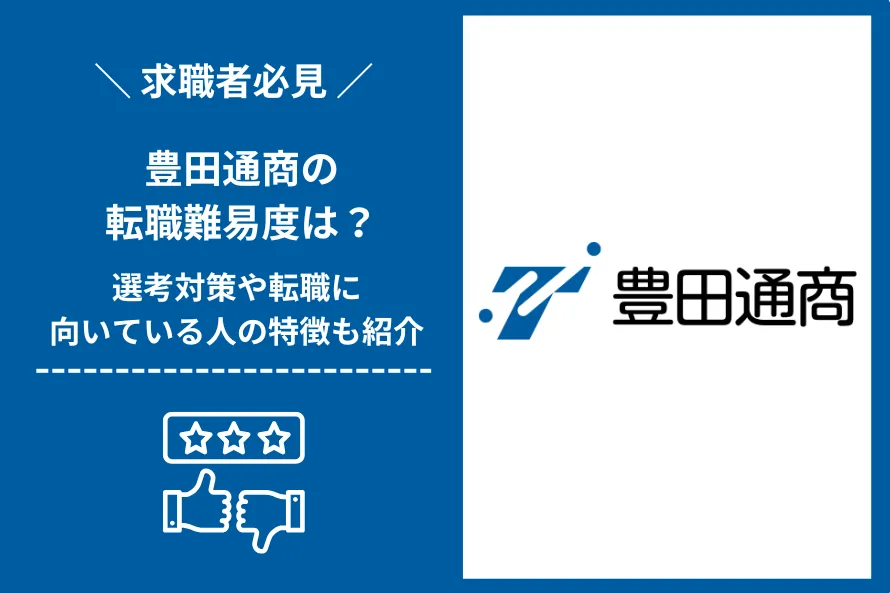 豊田通商　転職 難易度2