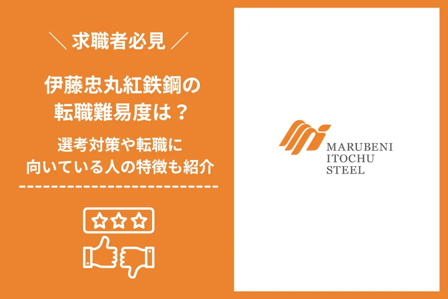 伊藤忠丸紅鉄鋼　転職 難易度