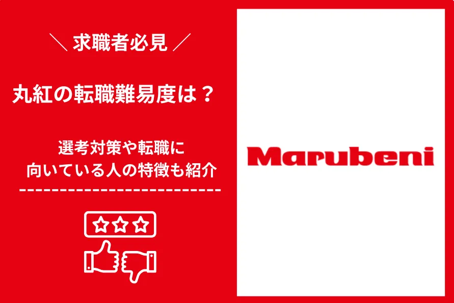 丸紅　転職 難易度2