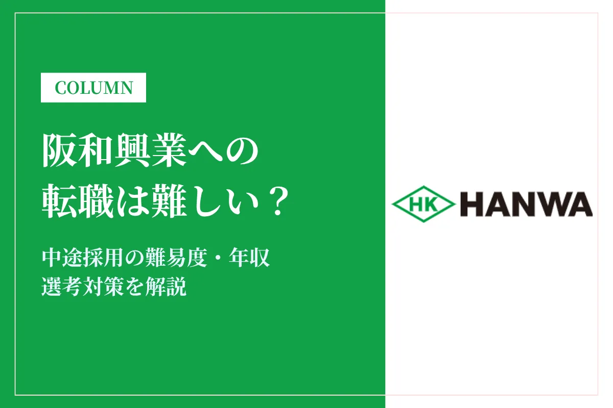 阪和興業への転職は難しい?中途採用の難易度・年収・選考対策を徹底解説