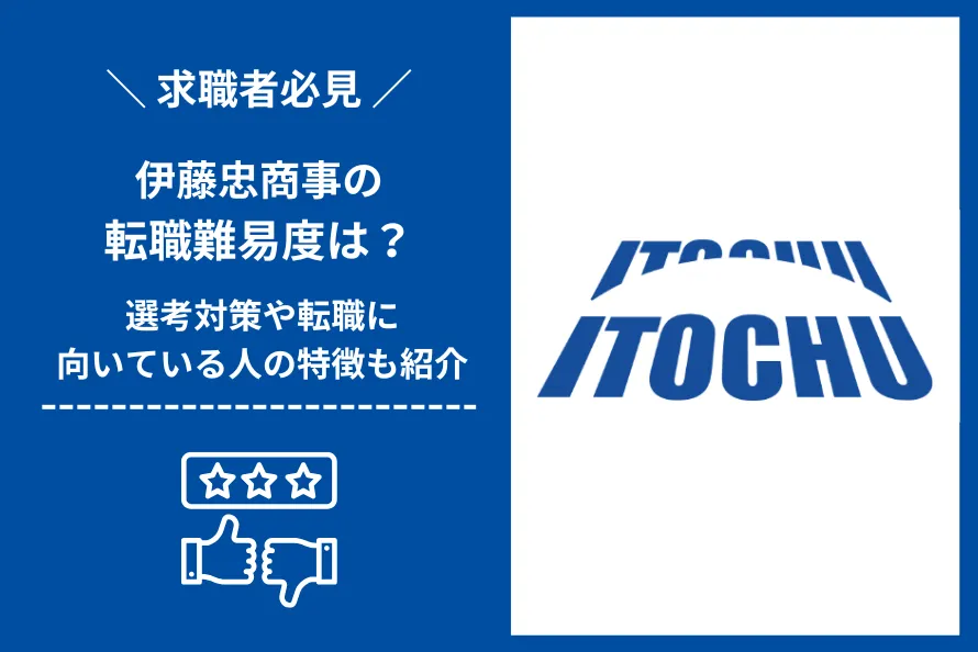伊藤忠商事 転職 難易度