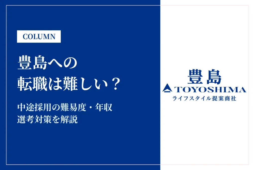豊島への転職は難しい？中途採用の難易度・年収・選考対策を徹底解説