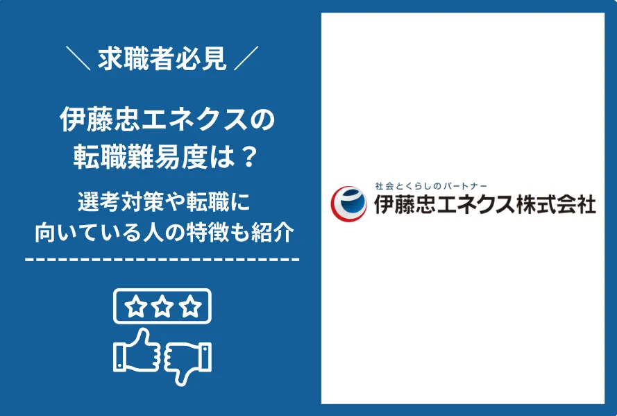 伊藤忠エネクス　転職 難易度