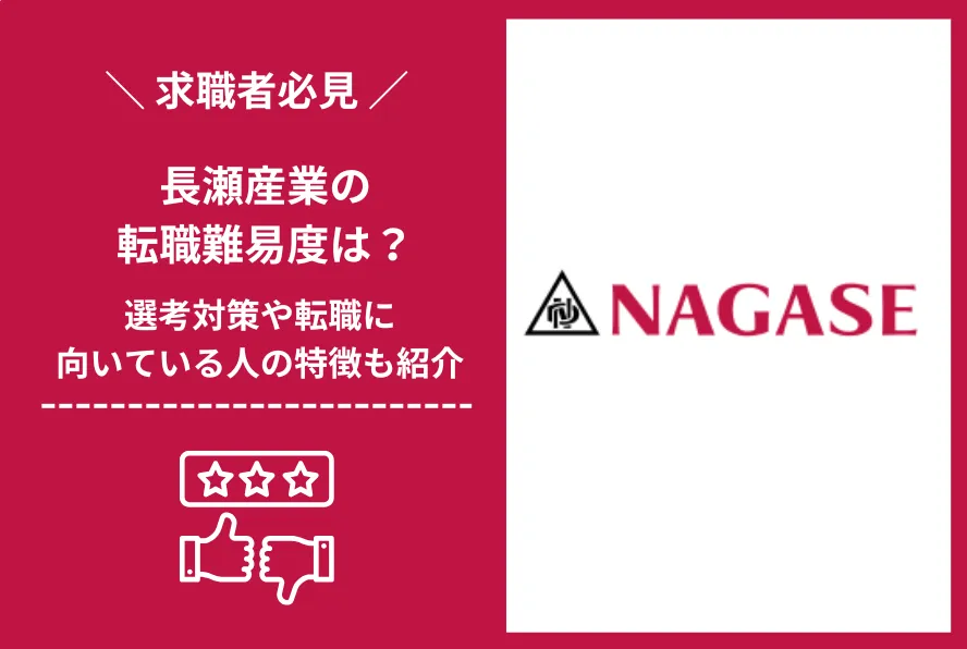 長瀬産業　転職 難易度