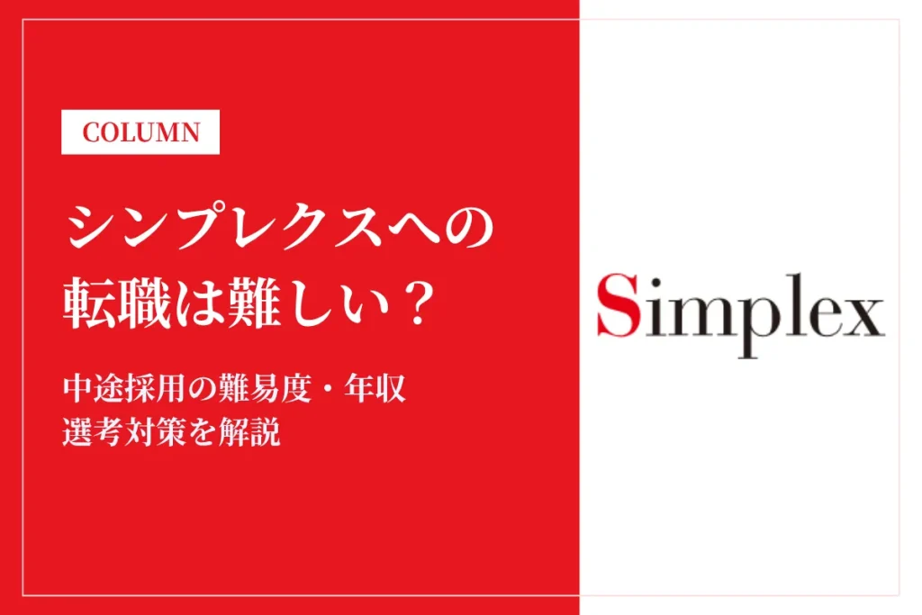 シンプレクスへの転職は難しい？中途採用の難易度・年収・選考対策を徹底解説