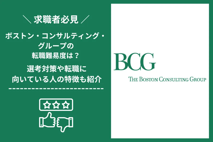 ボストンコンサルティング　転職 難易度