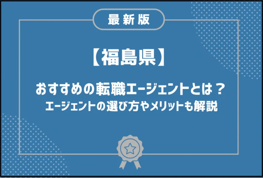 福井転職エージェント