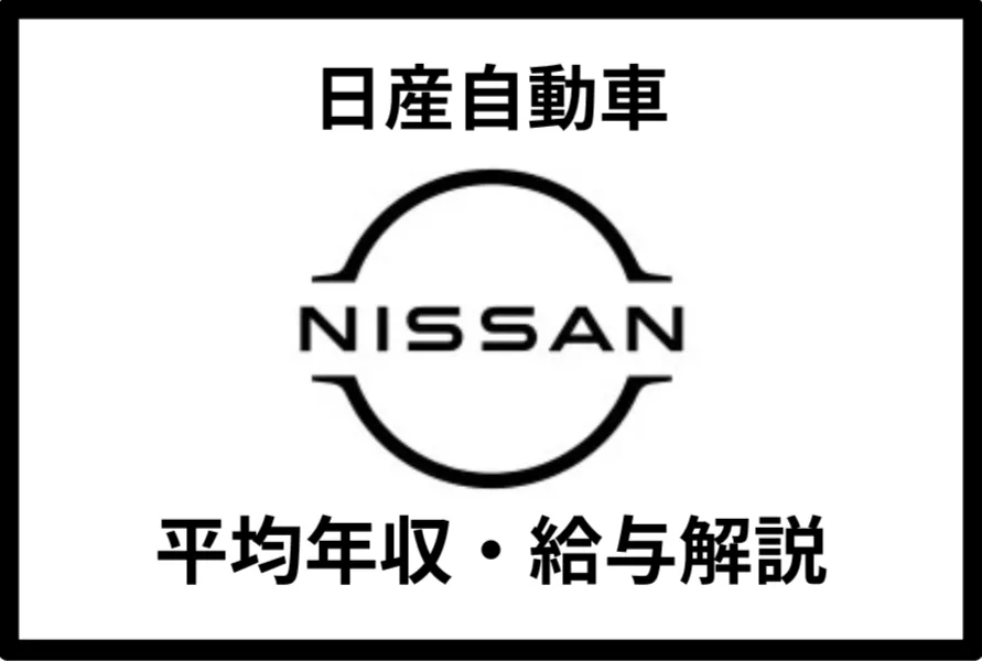 日産自動車