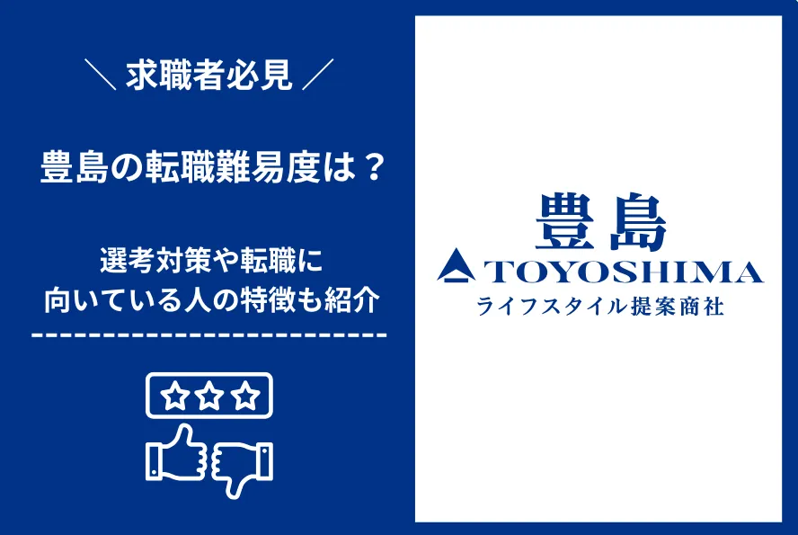 豊島　転職 難易度