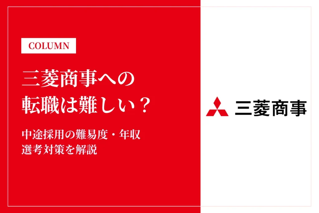 三菱商事への転職は難しい？中途採用の難易度・年収・選考対策を徹底解説