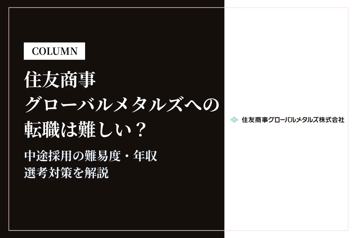 住友商事グローバルメタルズへの転職は難しい？中途採用の難易度・年収・選考対策を徹底解説