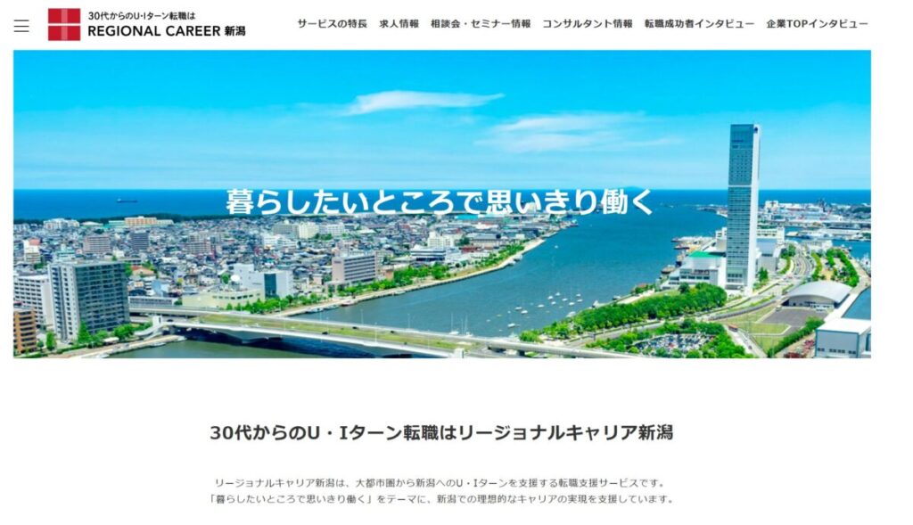 リージョナルキャリア新潟