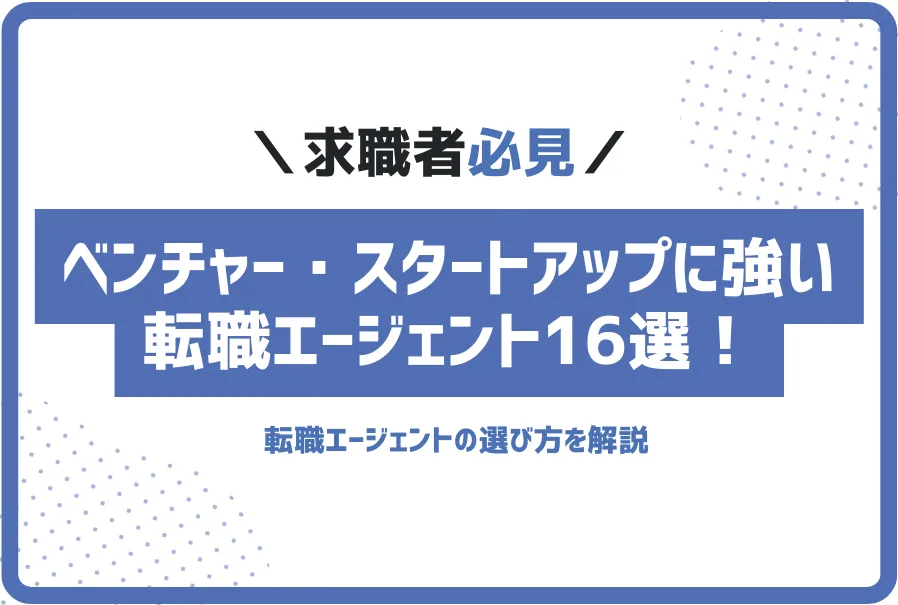 ベンチャー・スタートアップに強い転職エージェント