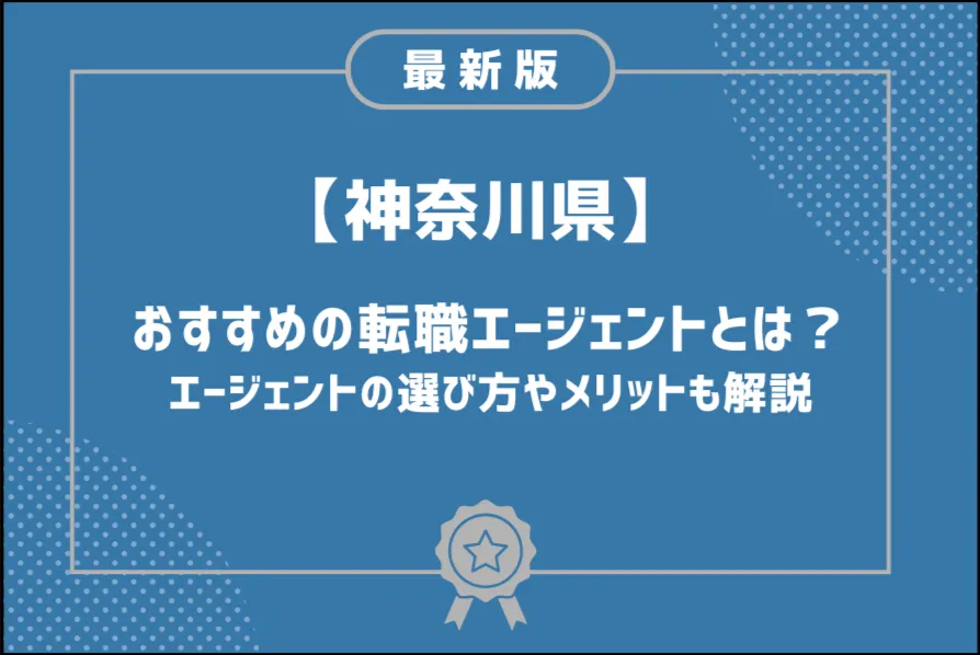 神奈川転職エージェント