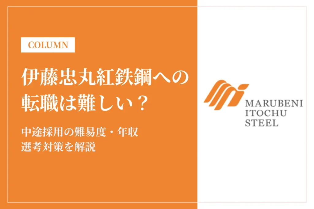 伊藤忠丸紅鉄鋼への転職は難しい？中途採用の難易度・年収・選考対策を徹底解説