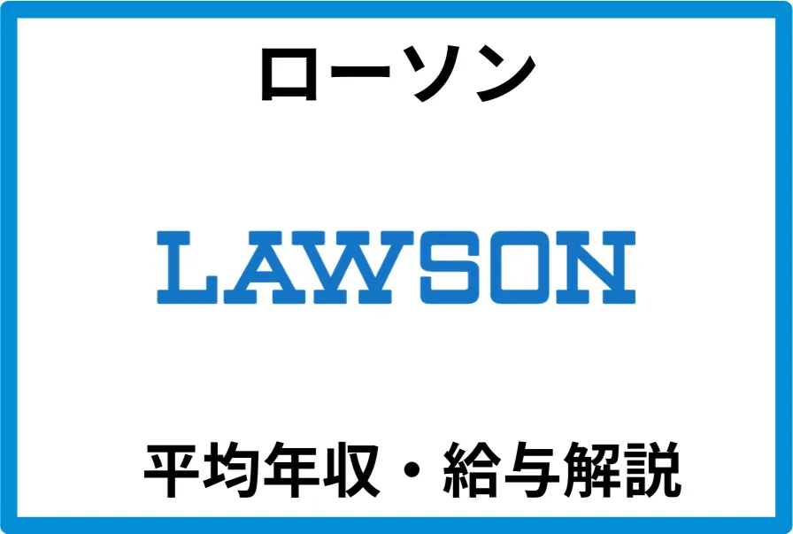 ローソン
