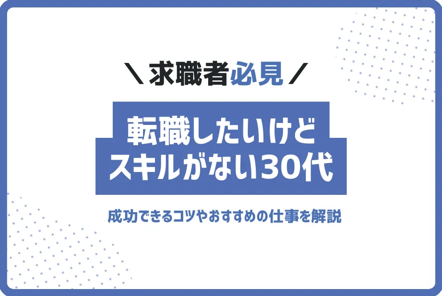 転職したいけどスキルがない30代でも成功できるコツを徹底解説