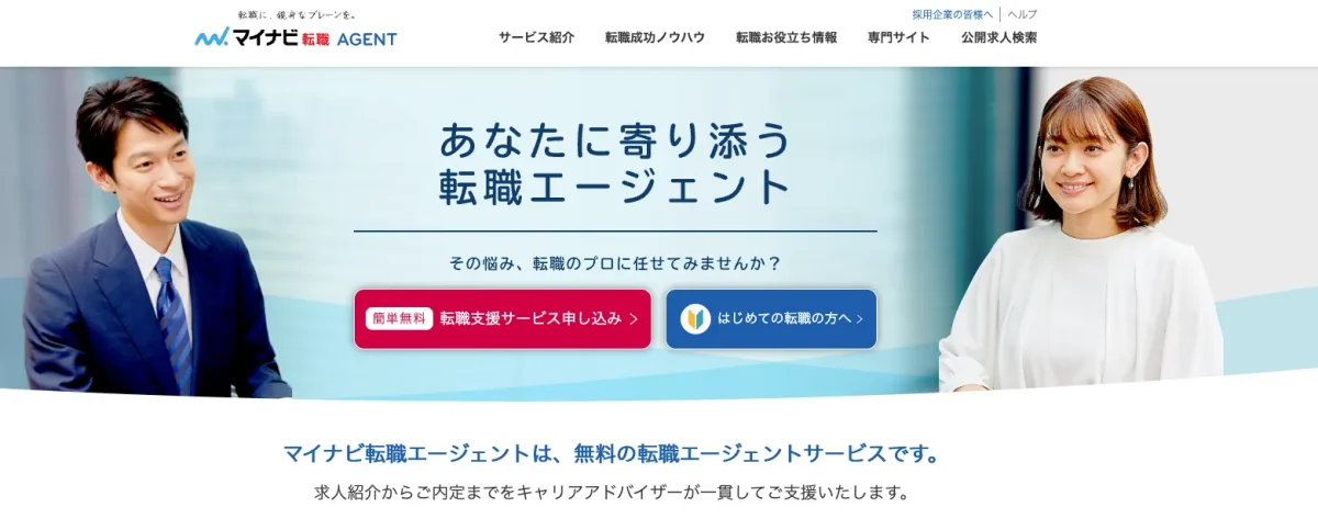 マイナビ転職エージェント