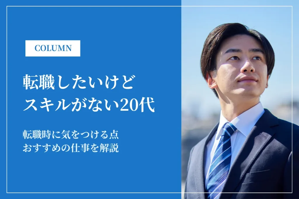 転職したいけどスキルがない20代がまずするべきこと・おすすめの仕事を解説