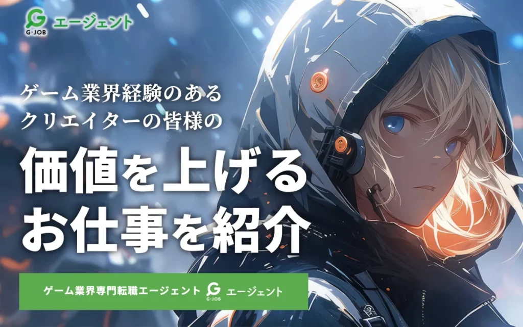 G-JOBエージェント