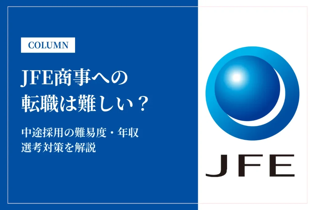 JFE商事への転職は難しい？中途採用の難易度・年収・選考対策を徹底解説