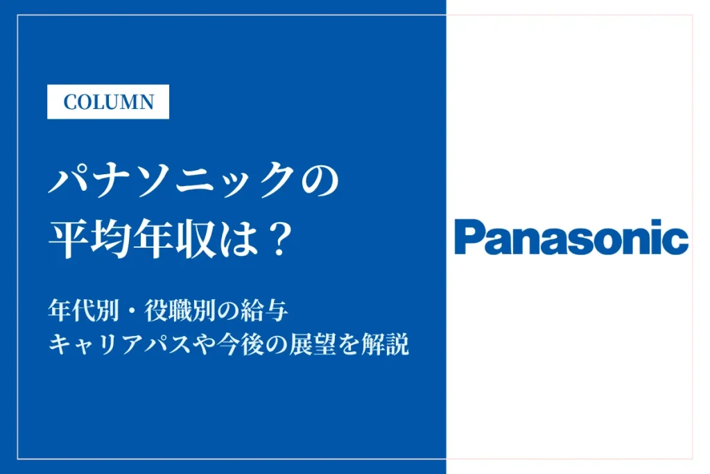 パナソニックは平均年収733万円！同業他社との比較や年代別・役職別年収も解説