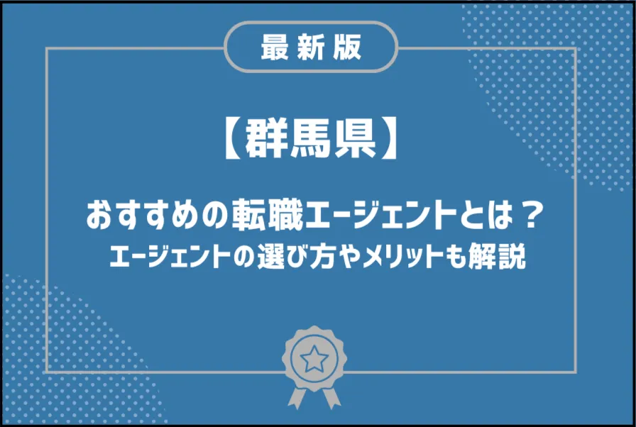 群馬転職エージェント