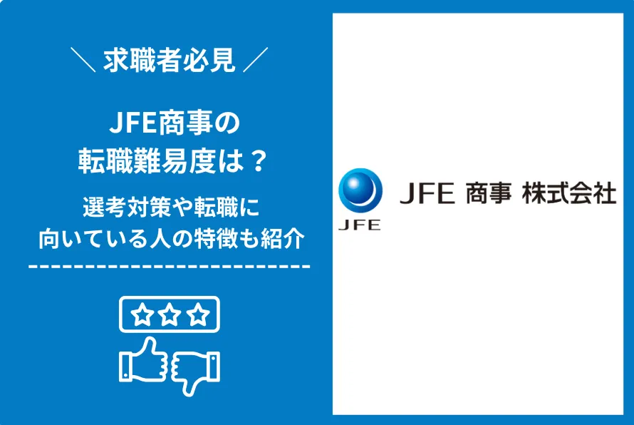 JFE商事　転職 難易度