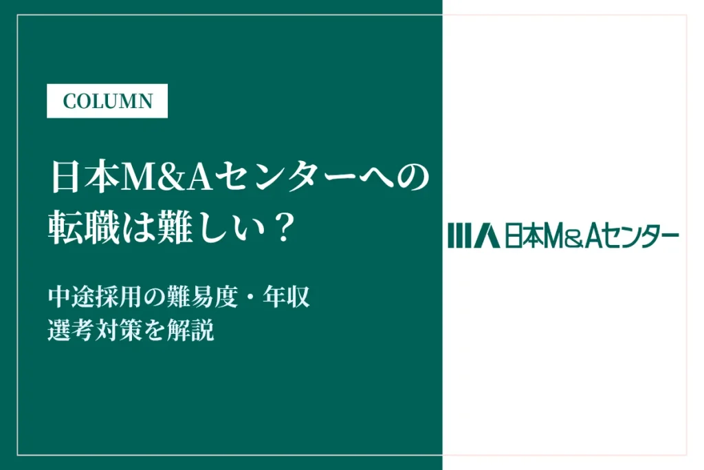 日本M&Aセンターへの転職は難しい？中途採用の難易度・年収・選考対策を徹底解説