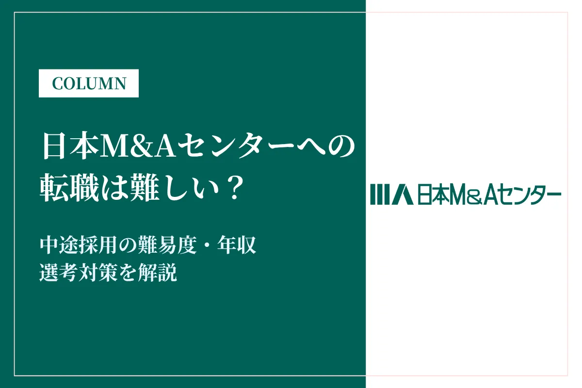 日本M&Aセンターへの転職は難しい?中途採用の難易度・年収・選考対策を徹底解説