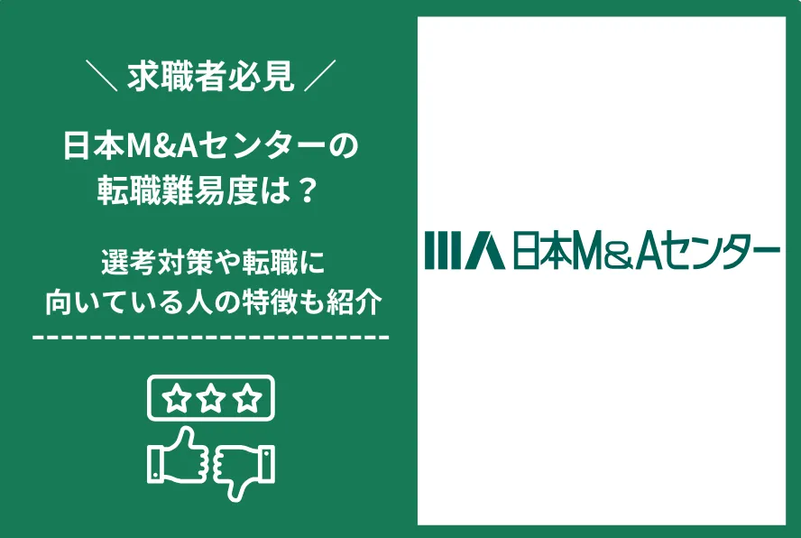 日本M&Aセンター　転職 難易度