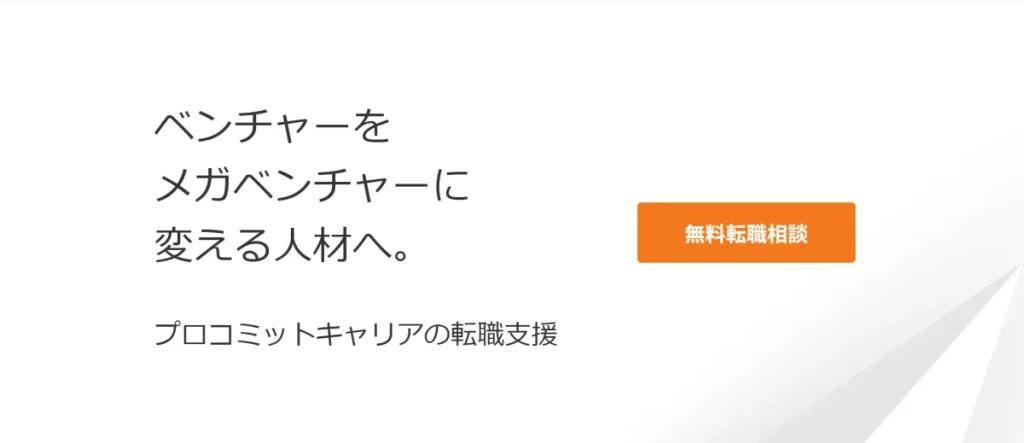 プロコミットキャリア