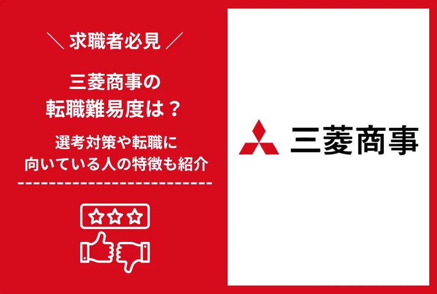 三菱商事 転職 難易度2